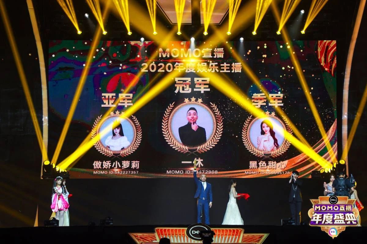 2021MOMO陌陌直播年度盛典