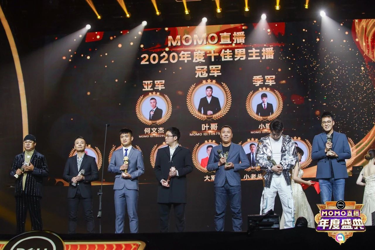 2021MOMO陌陌直播年度盛典