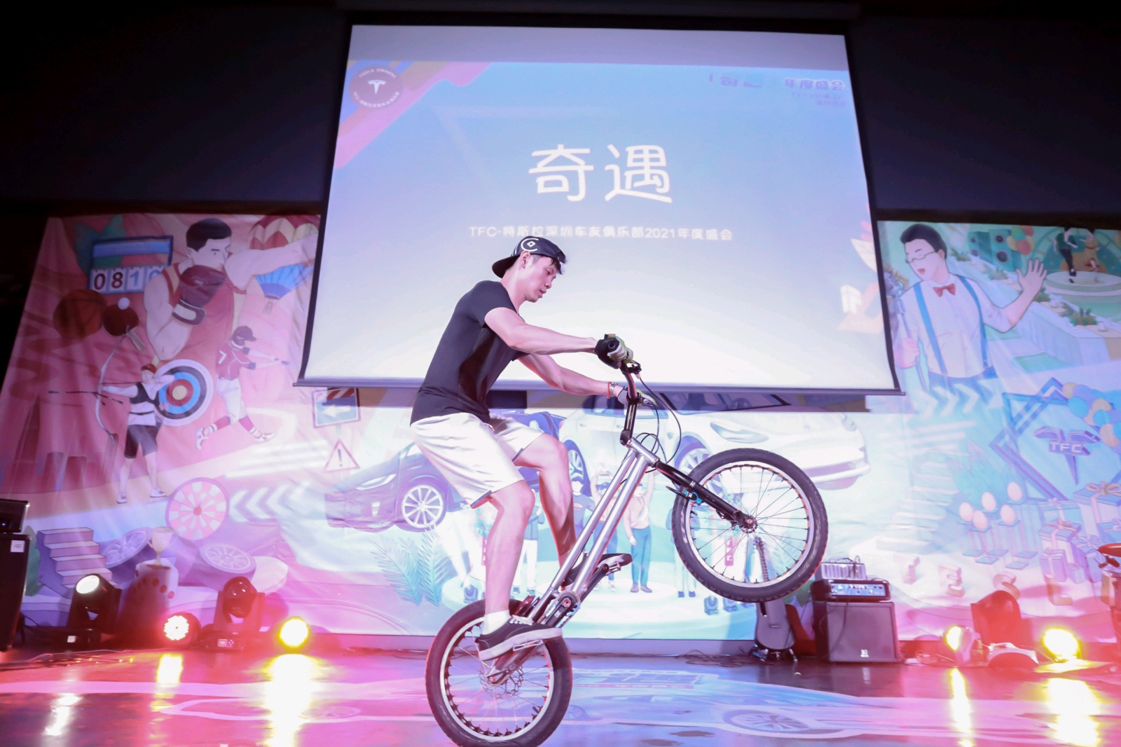「奇遇」年度盛会TFC-特斯拉深圳车友俱乐部