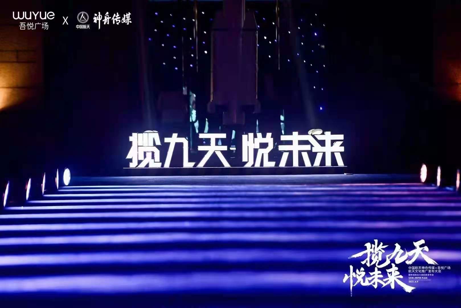 中国航天神舟传媒&吾悦广场航天文化推广发布会