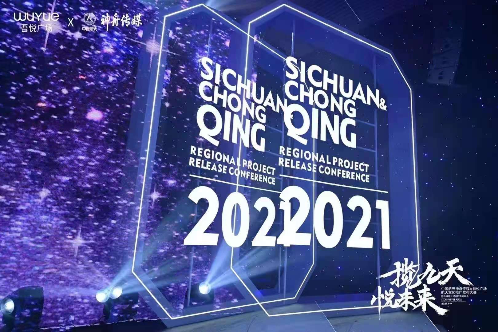 中国航天神舟传媒&吾悦广场航天文化推广发布会