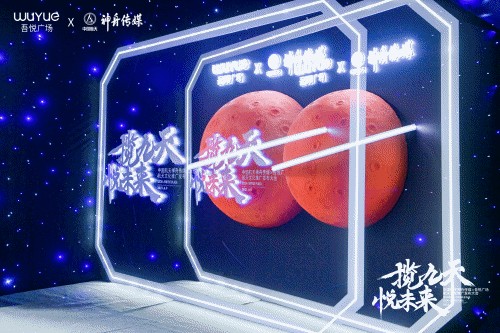 中国航天神舟传媒&吾悦广场航天文化推广发布会