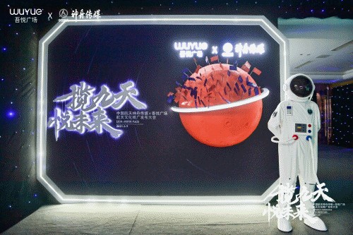 中国航天神舟传媒&吾悦广场航天文化推广发布会