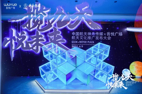 中国航天神舟传媒&吾悦广场航天文化推广发布会
