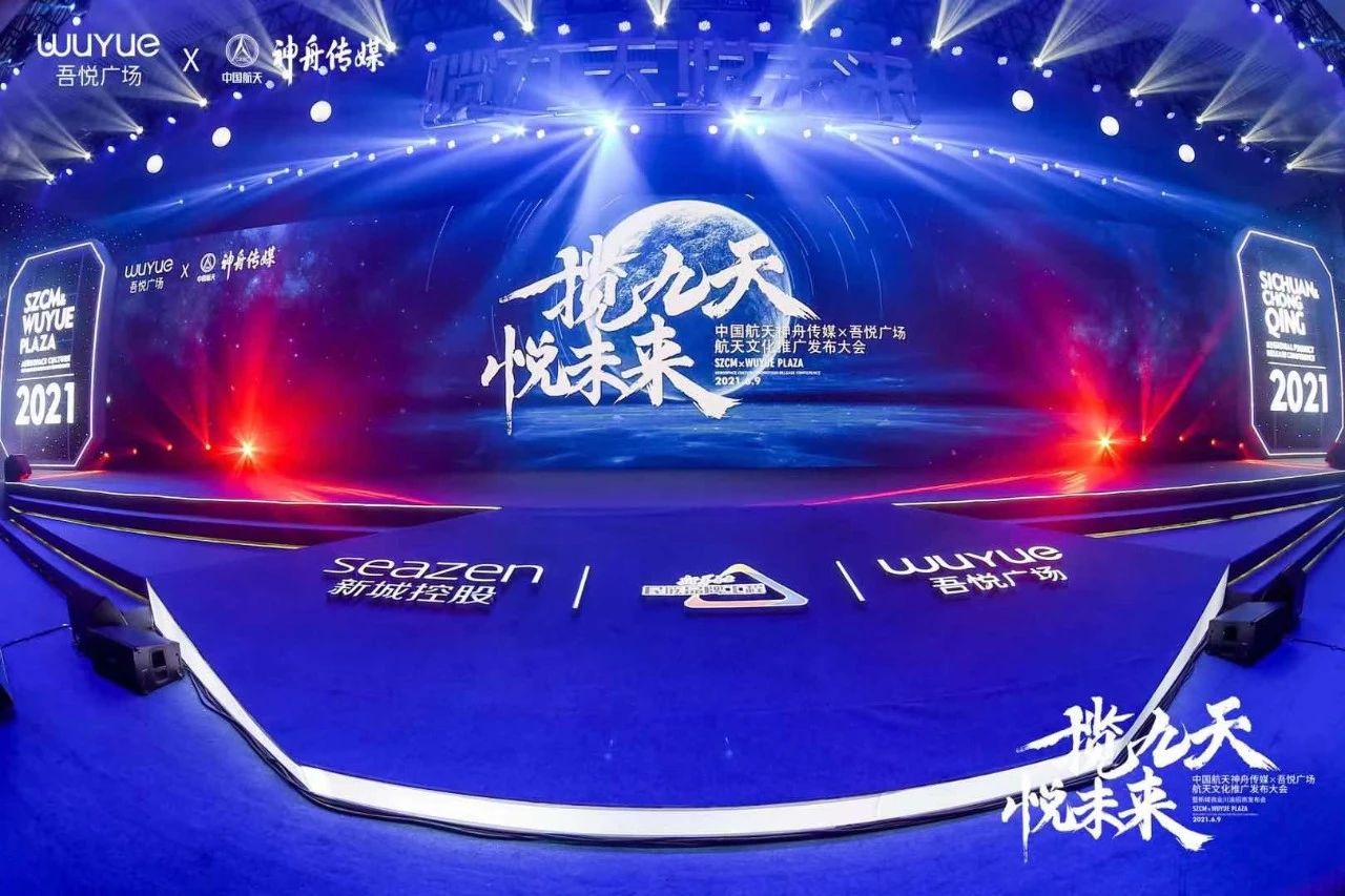 中国航天神舟传媒&吾悦广场航天文化推广发布会