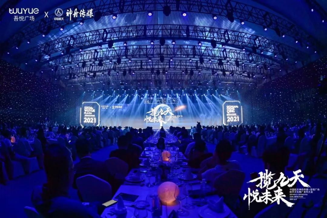 中国航天神舟传媒&吾悦广场航天文化推广发布会