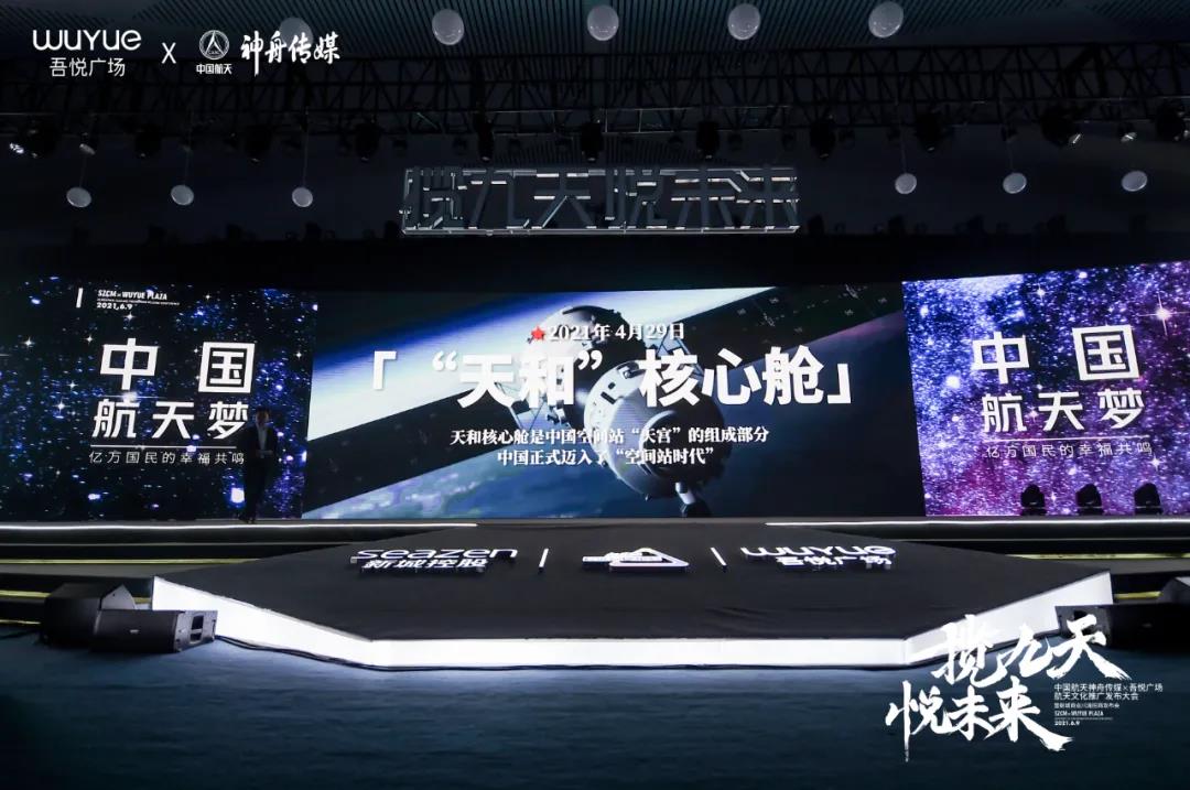 中国航天神舟传媒&吾悦广场航天文化推广发布会