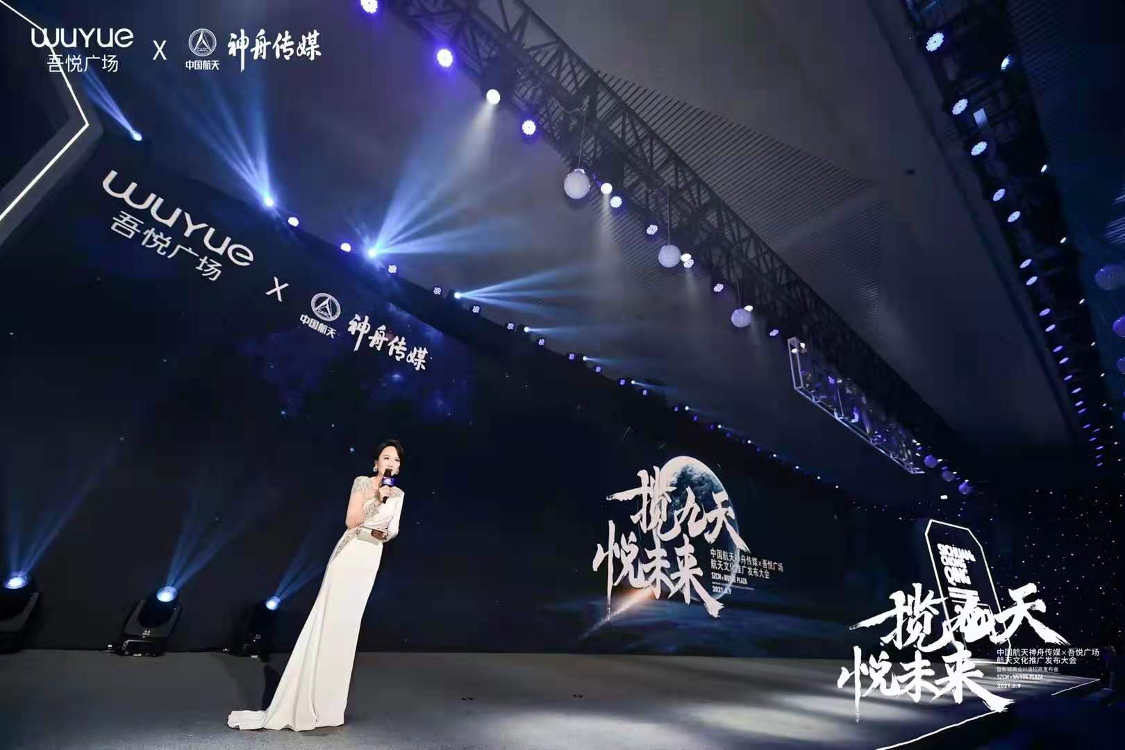 中国航天神舟传媒&吾悦广场航天文化推广发布会