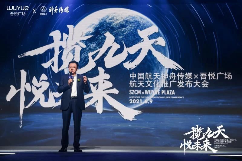 中国航天神舟传媒&吾悦广场航天文化推广发布会