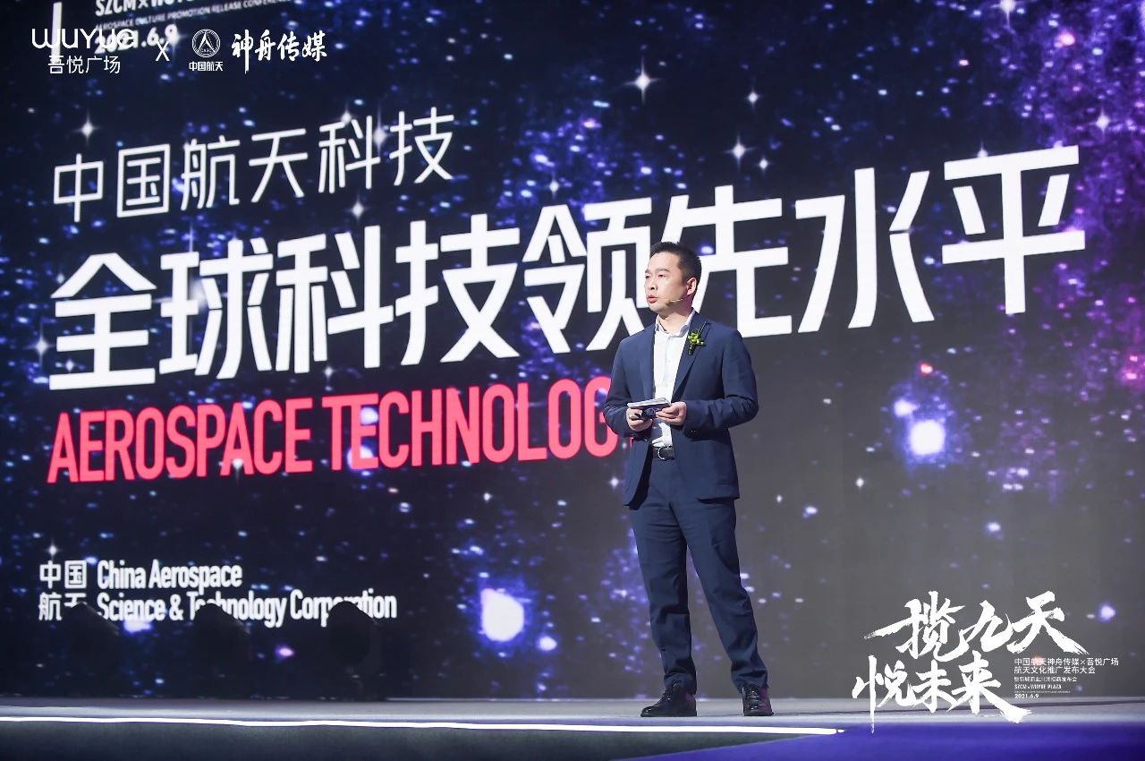 中国航天神舟传媒&吾悦广场航天文化推广发布会