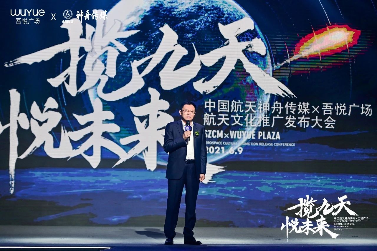 中国航天神舟传媒&吾悦广场航天文化推广发布会