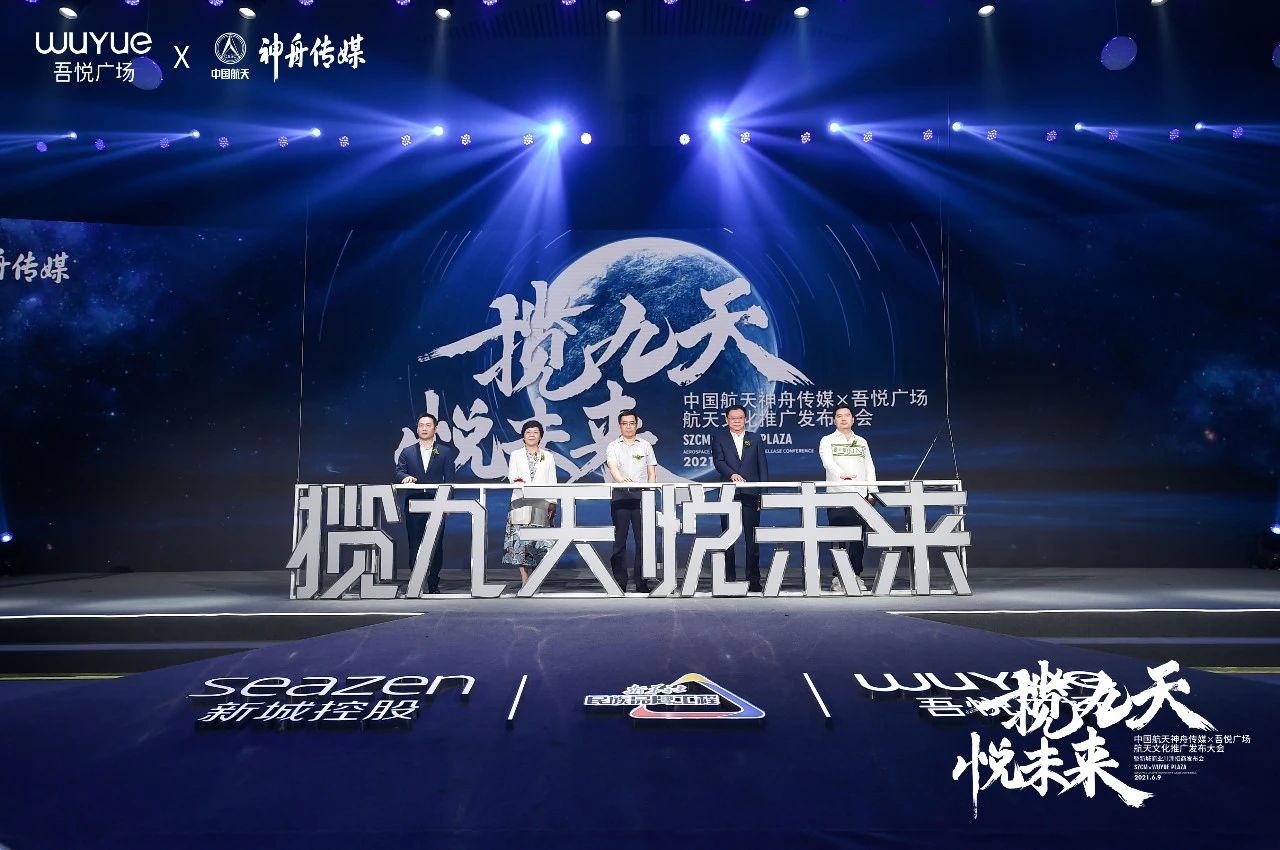 中国航天神舟传媒&吾悦广场航天文化推广发布会