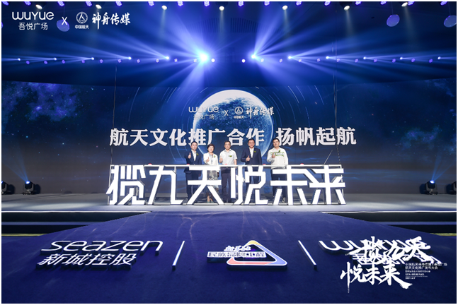 中国航天神舟传媒&吾悦广场航天文化推广发布会