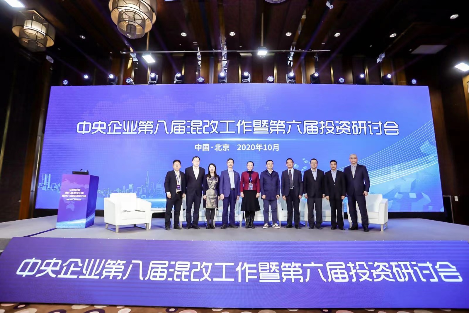 中央企业第八届混改工作暨第六届投资研讨会