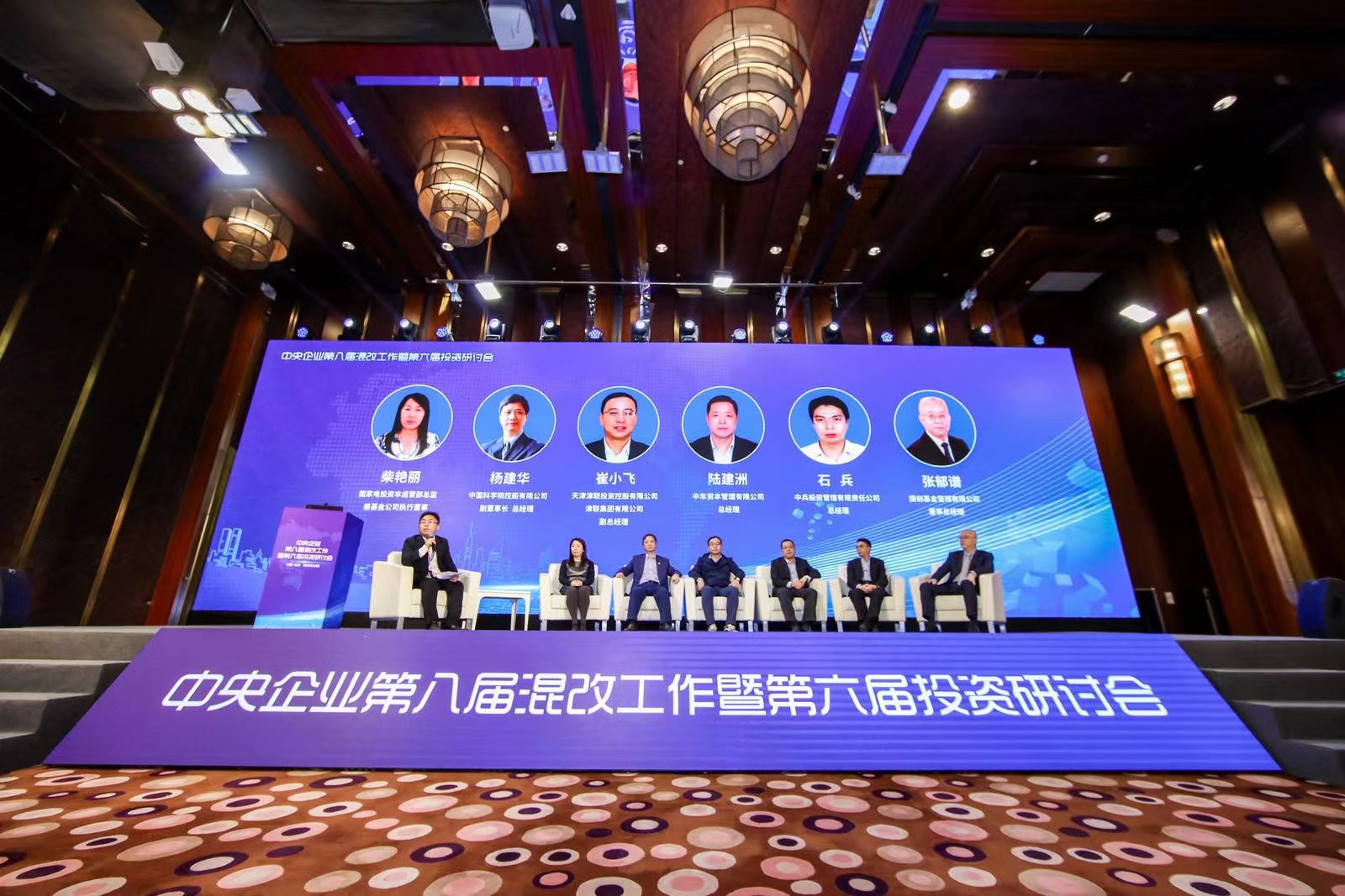 中央企业第八届混改工作暨第六届投资研讨会