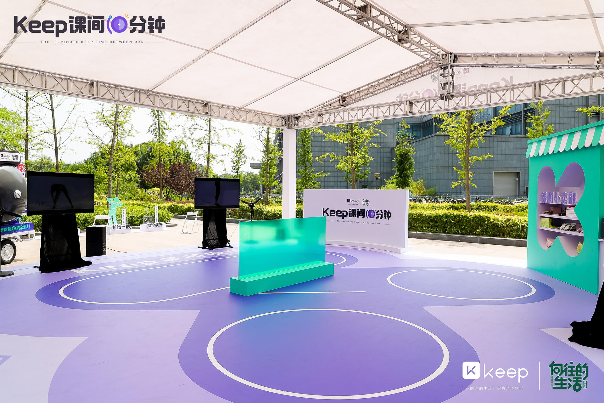 Keep课间10分钟「快闪课间操场」
