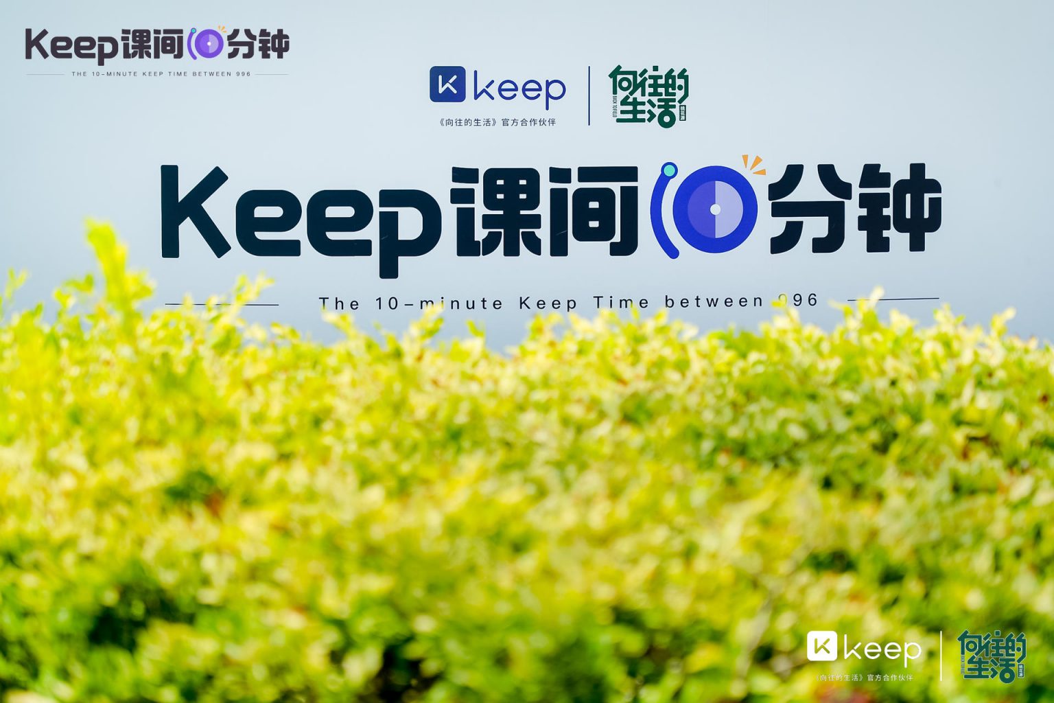 Keep课间10分钟「快闪课间操场」