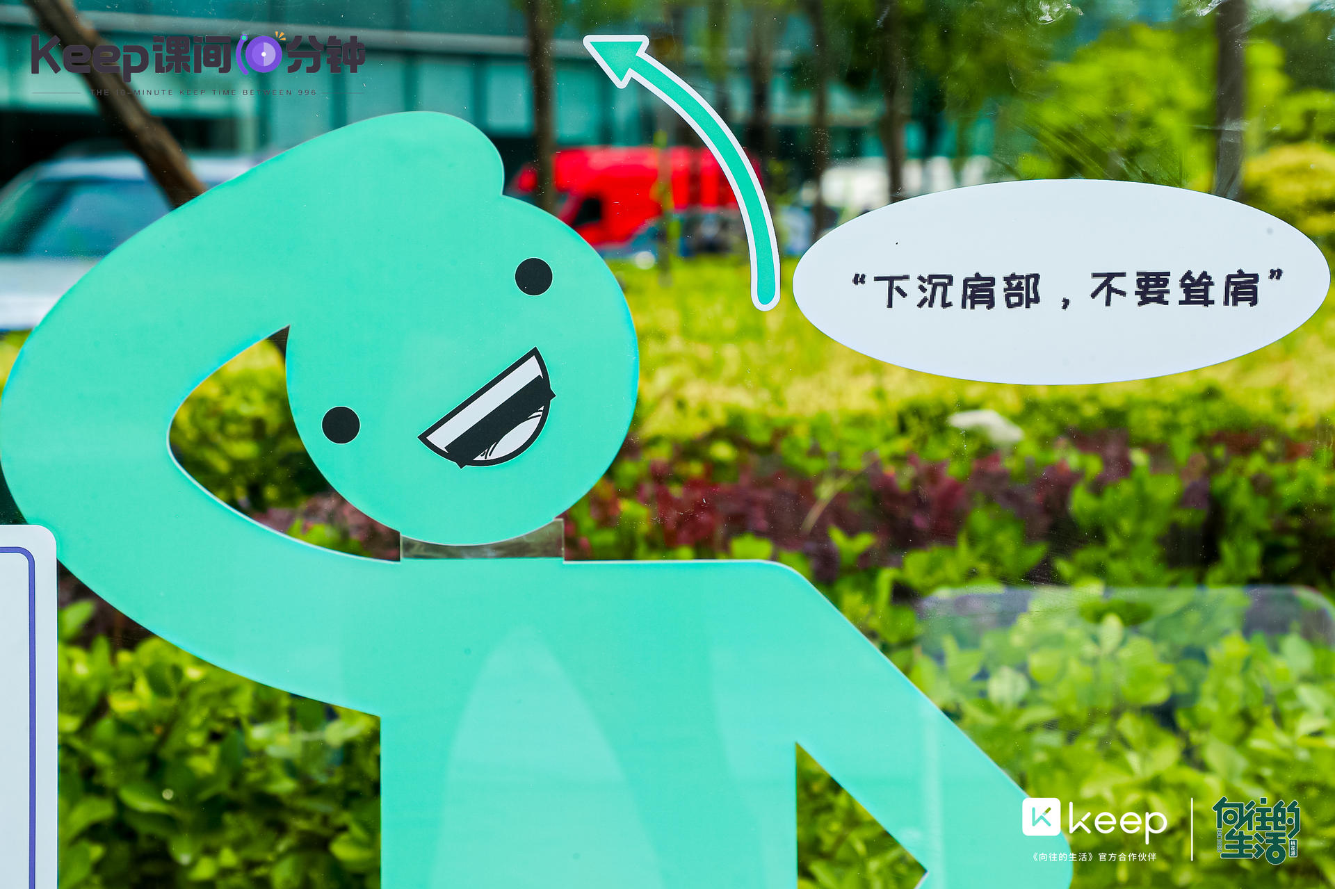 Keep课间10分钟「快闪课间操场」