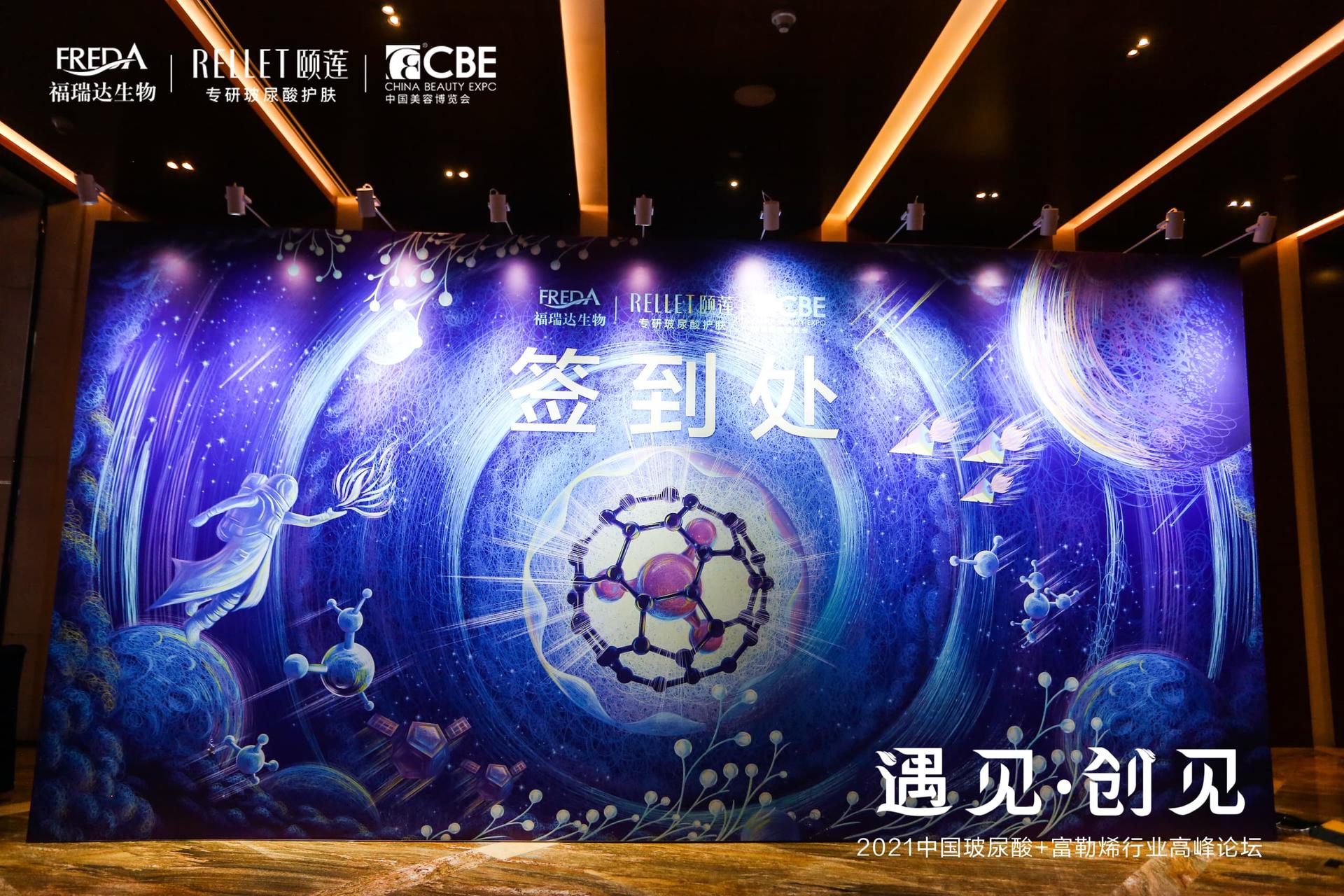 2021中国玻尿酸·富勒烯行业高峰论坛