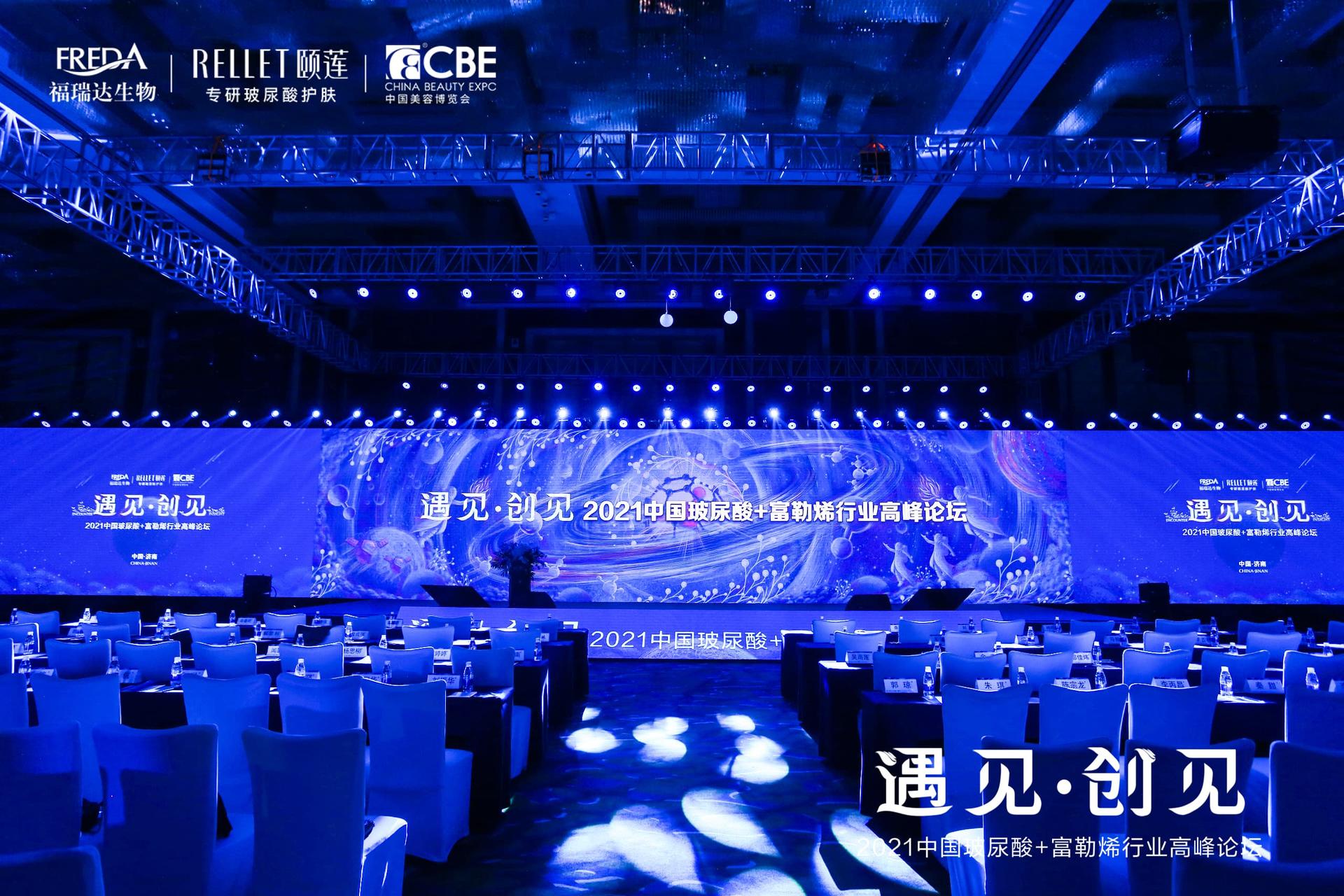 2021中国玻尿酸·富勒烯行业高峰论坛