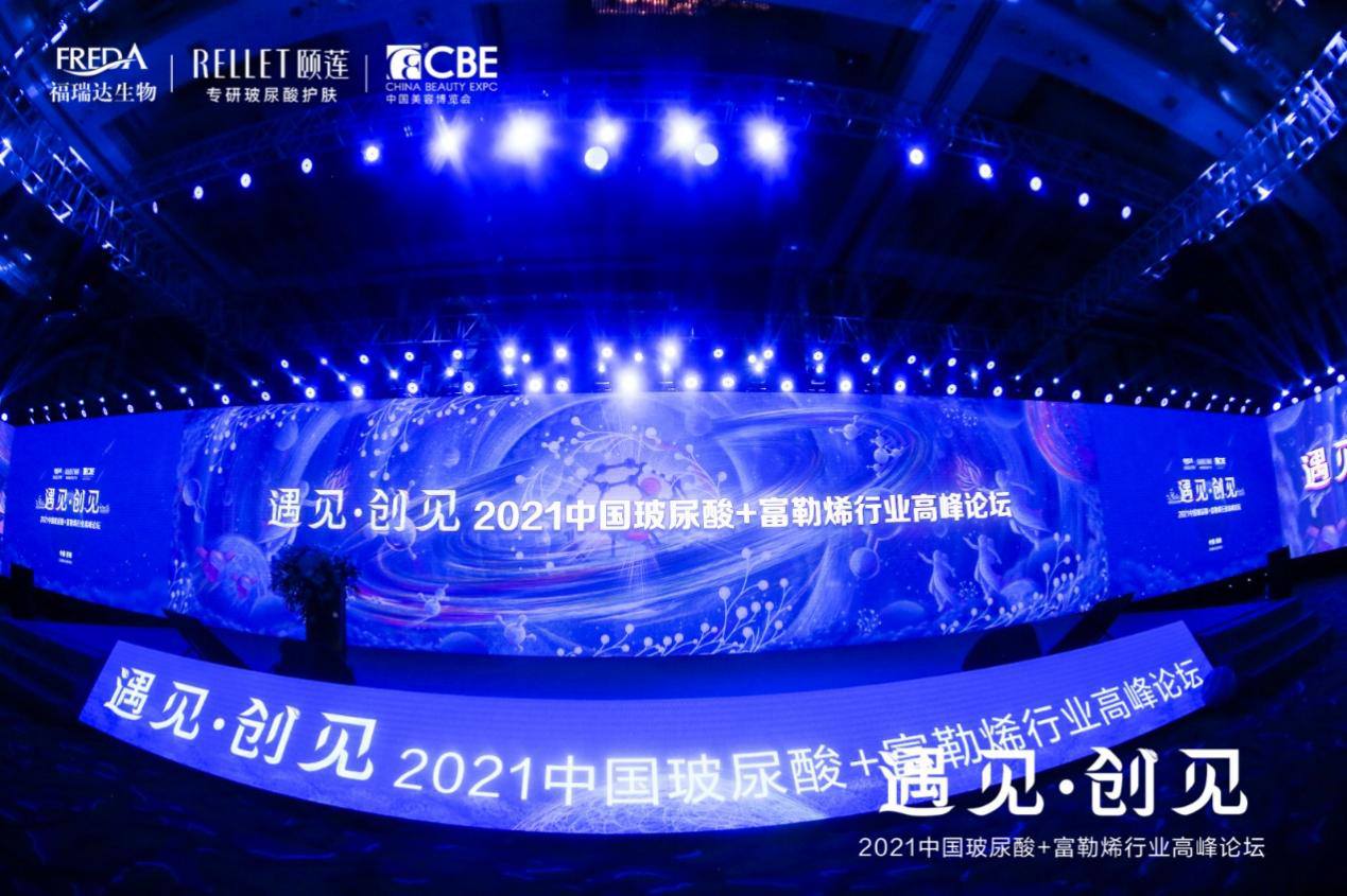 2021中国玻尿酸·富勒烯行业高峰论坛