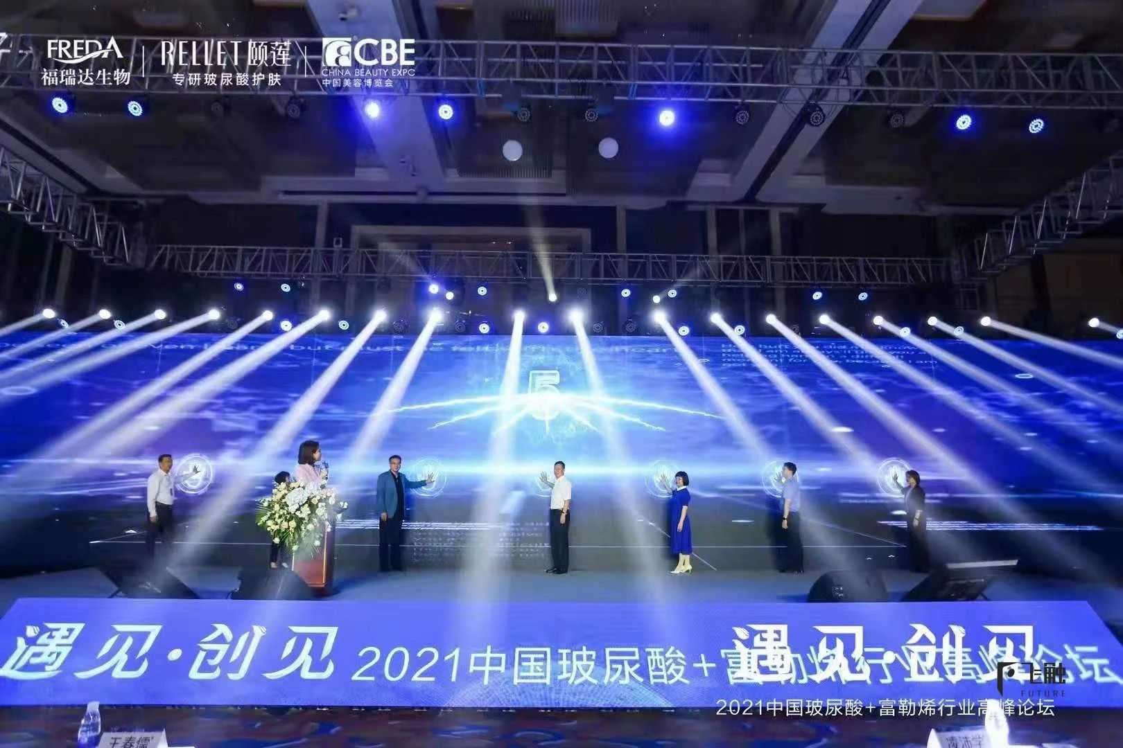 2021中国玻尿酸·富勒烯行业高峰论坛