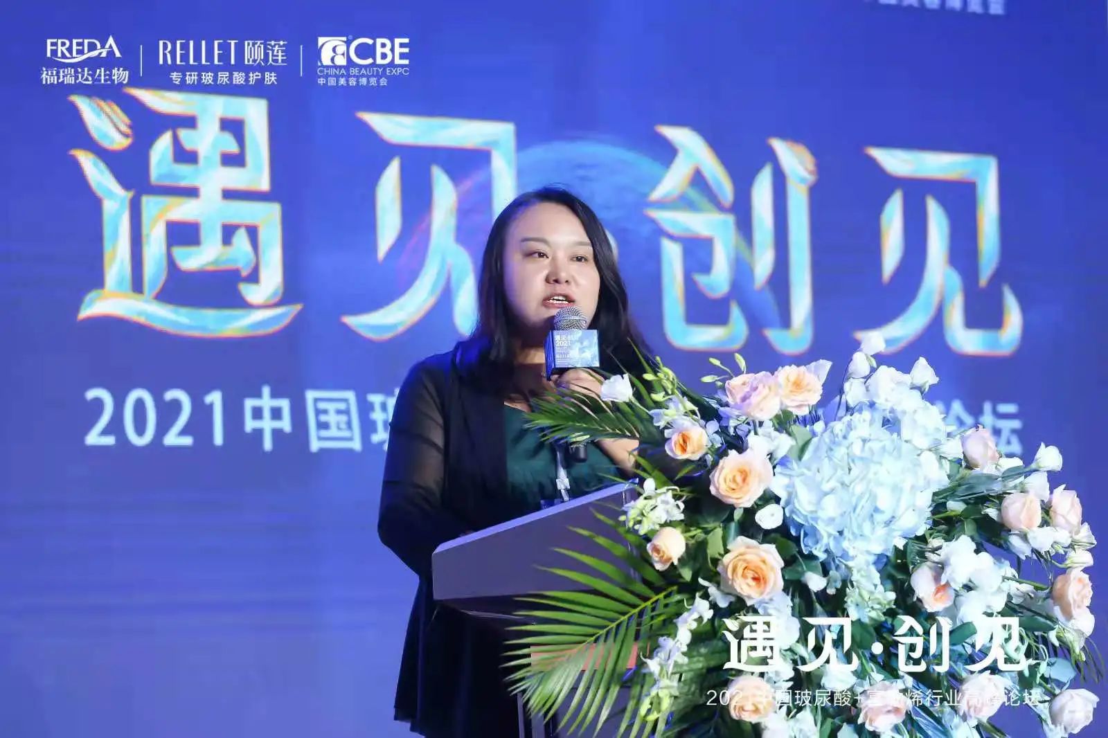2021中国玻尿酸·富勒烯行业高峰论坛