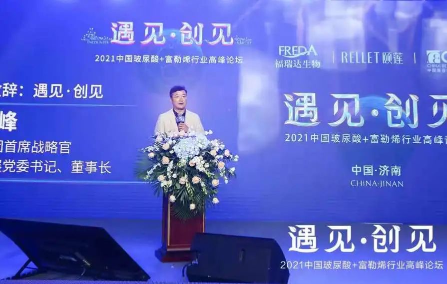 2021中国玻尿酸·富勒烯行业高峰论坛