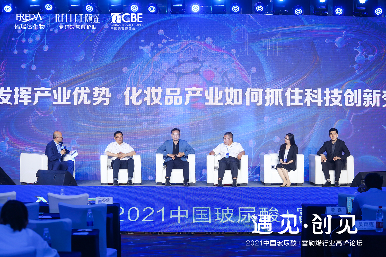 2021中国玻尿酸·富勒烯行业高峰论坛