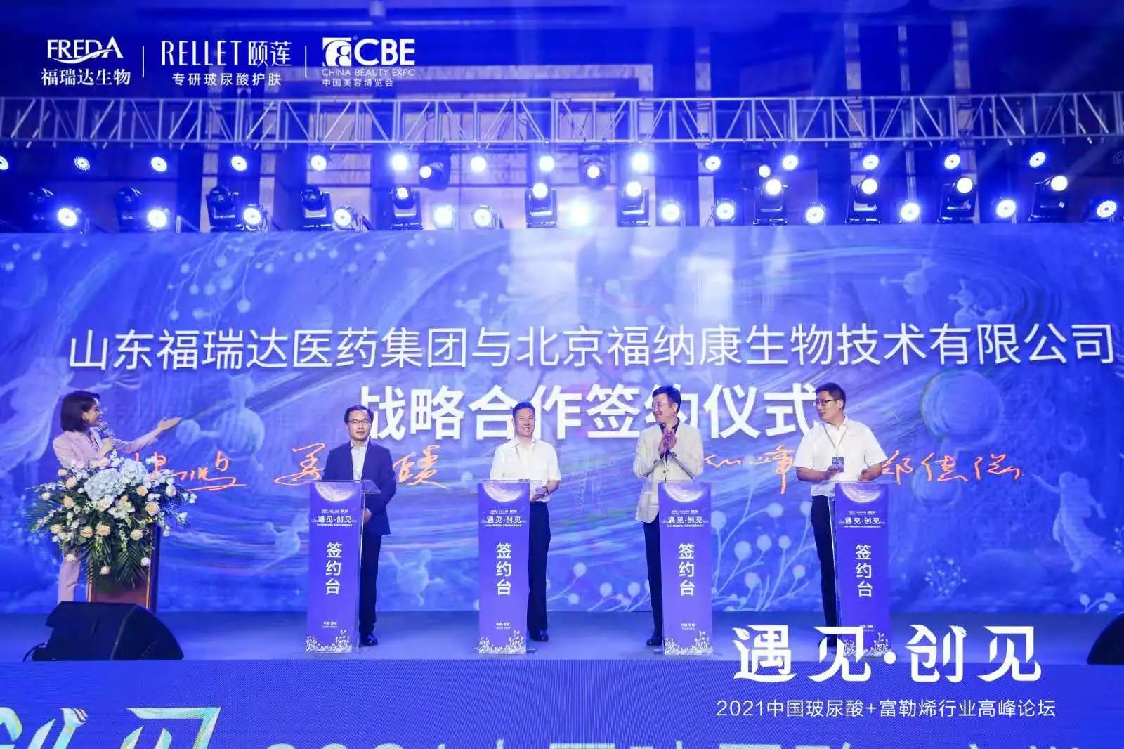 2021中国玻尿酸·富勒烯行业高峰论坛