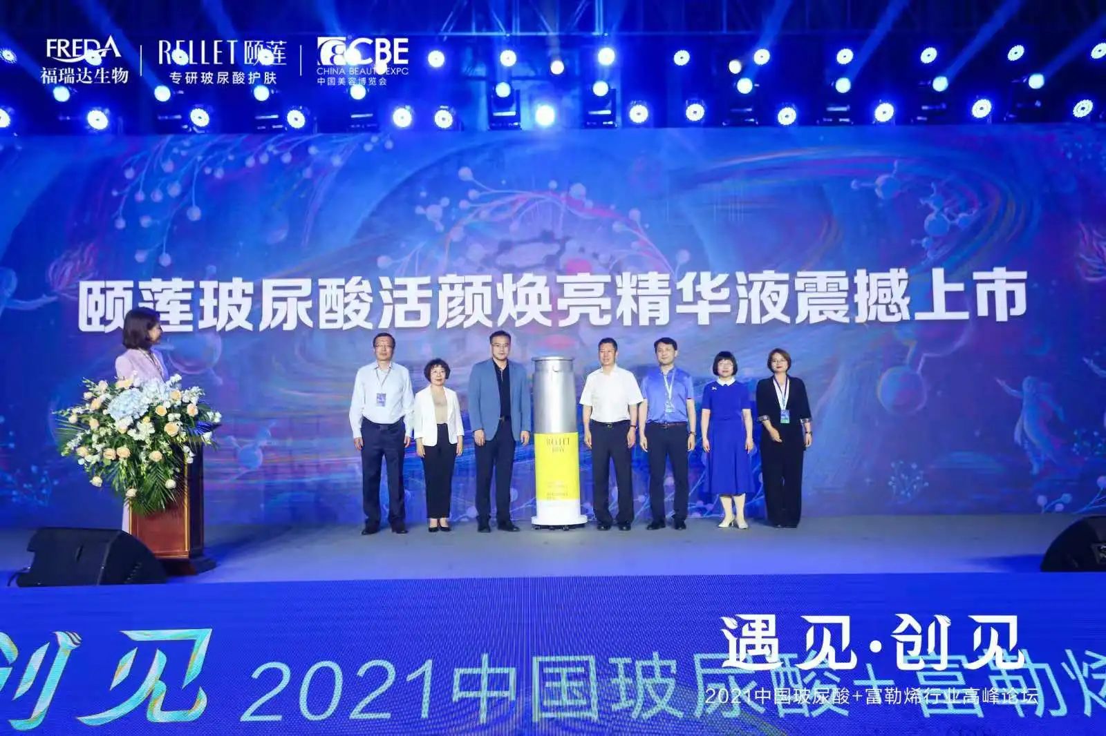 2021中国玻尿酸·富勒烯行业高峰论坛