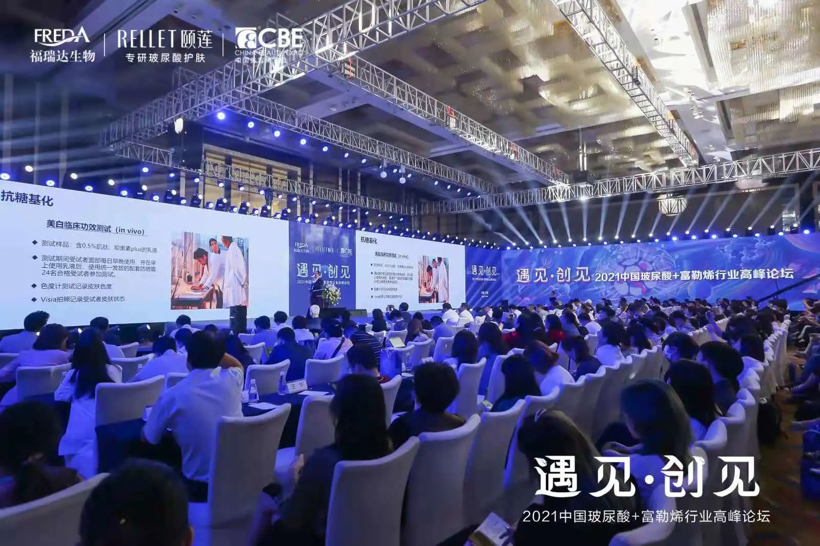 2021中国玻尿酸·富勒烯行业高峰论坛
