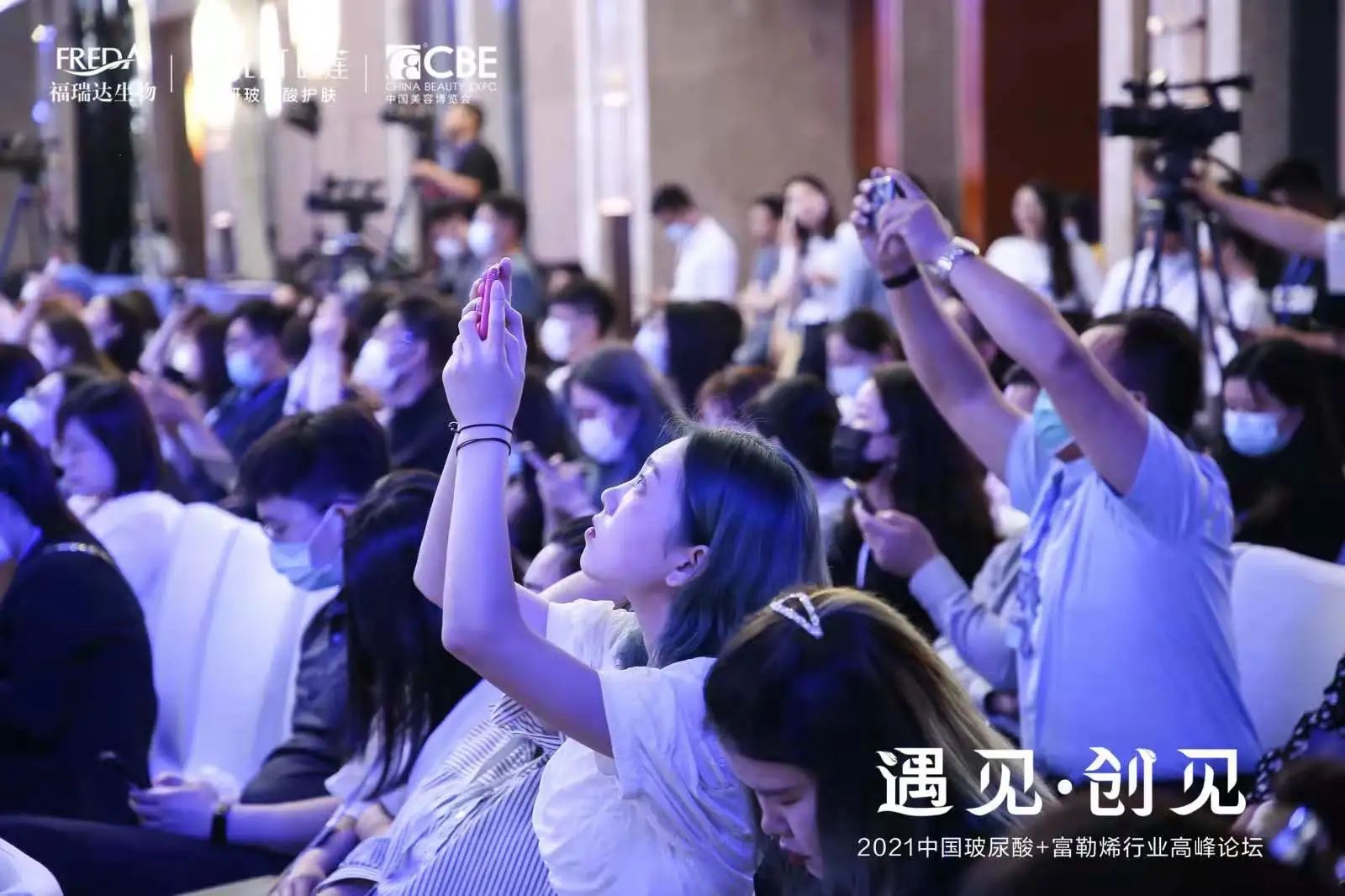 2021中国玻尿酸·富勒烯行业高峰论坛