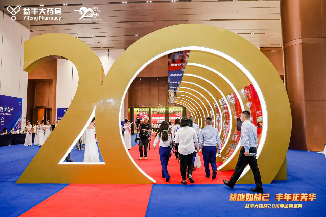 益丰大药房·二十周年庆