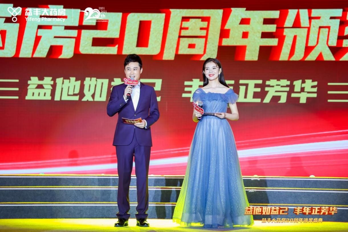 益丰大药房·二十周年庆