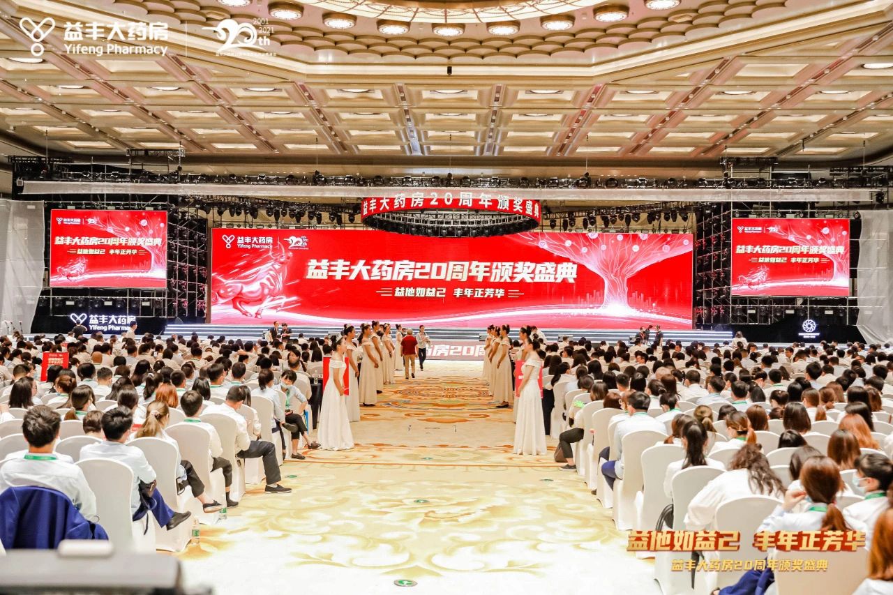 益丰大药房·二十周年庆