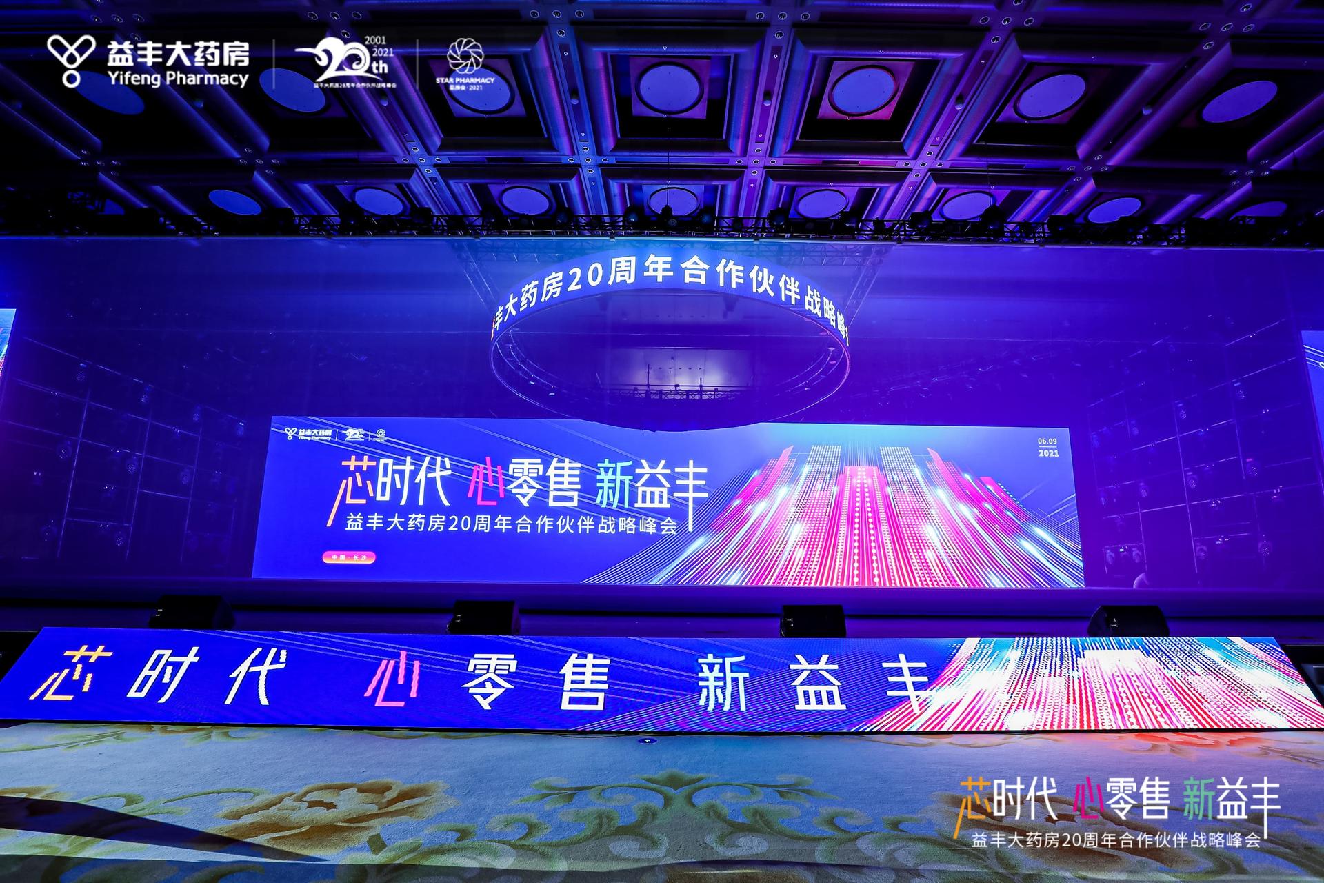 益丰大药房·二十周年庆
