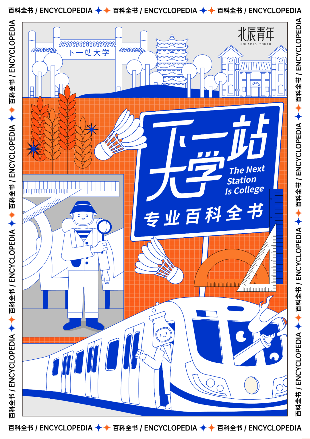 公益展览「下一站大学」