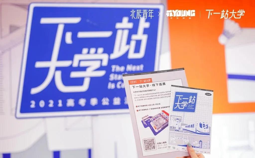 公益展览「下一站大学」