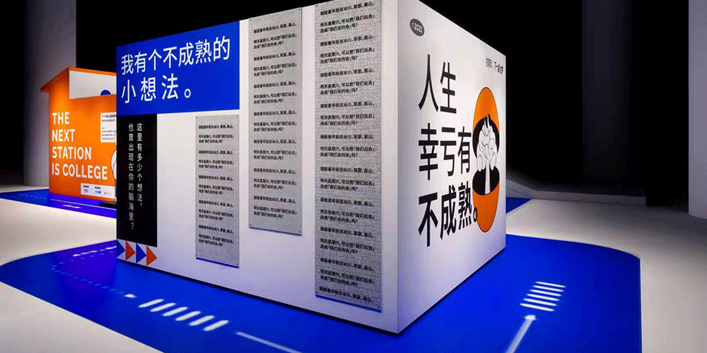 公益展览「下一站大学」