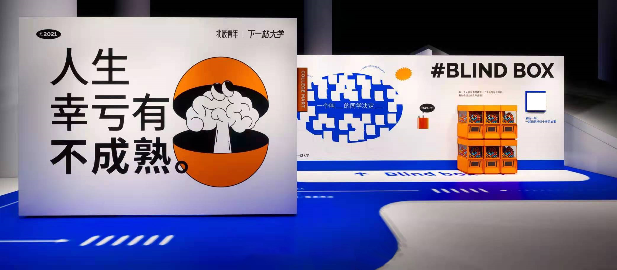 公益展览「下一站大学」