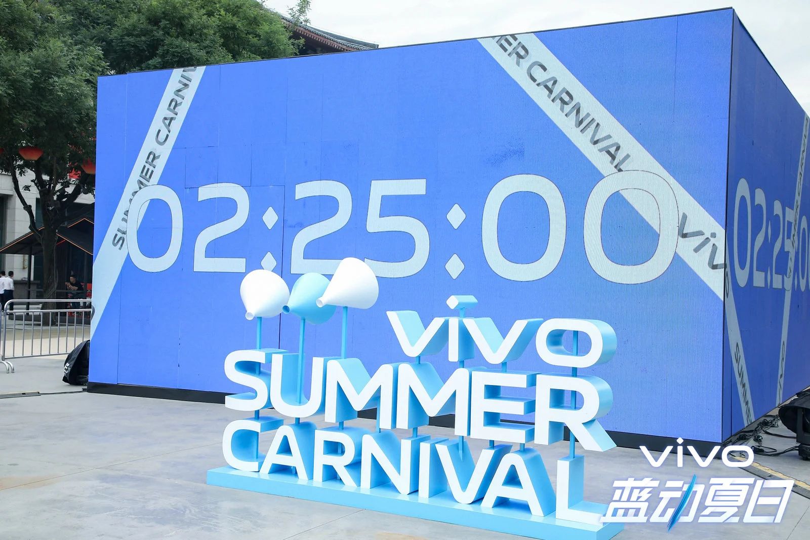 vivo蓝动夏日嘉年华