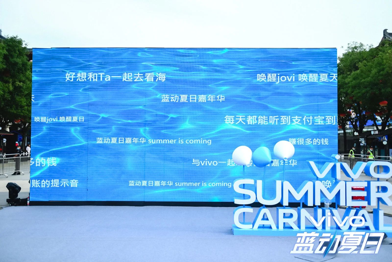 vivo蓝动夏日嘉年华