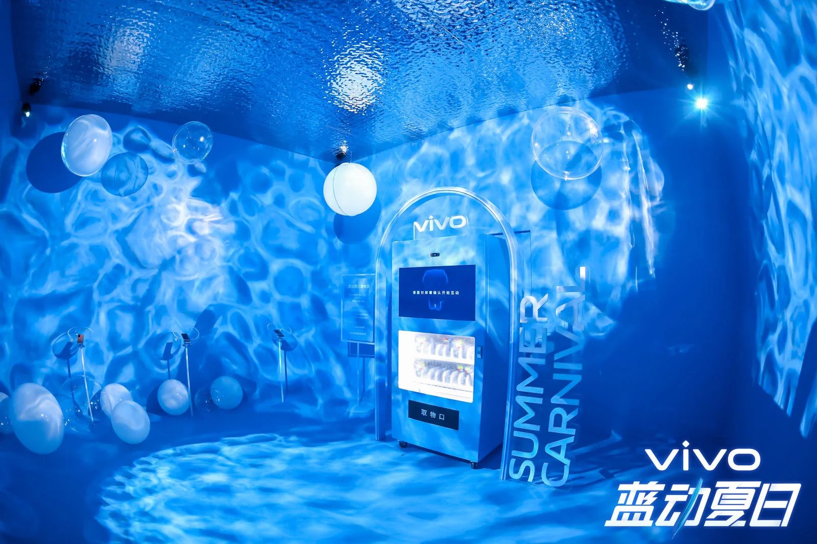 vivo蓝动夏日嘉年华