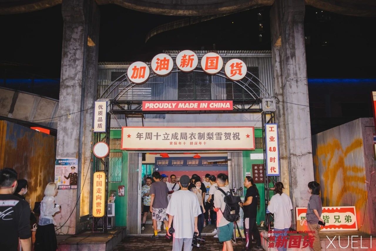 XUELI雪梨“加油！新国货”快闪店