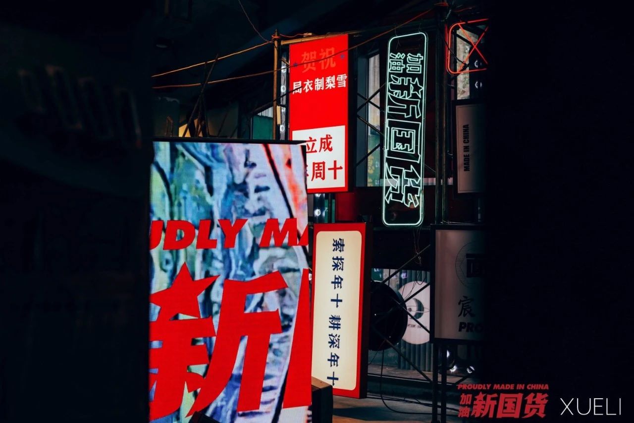 XUELI雪梨“加油！新国货”快闪店