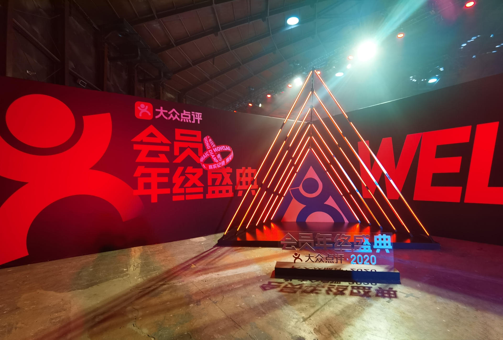 2020年大众点评会员年终盛典