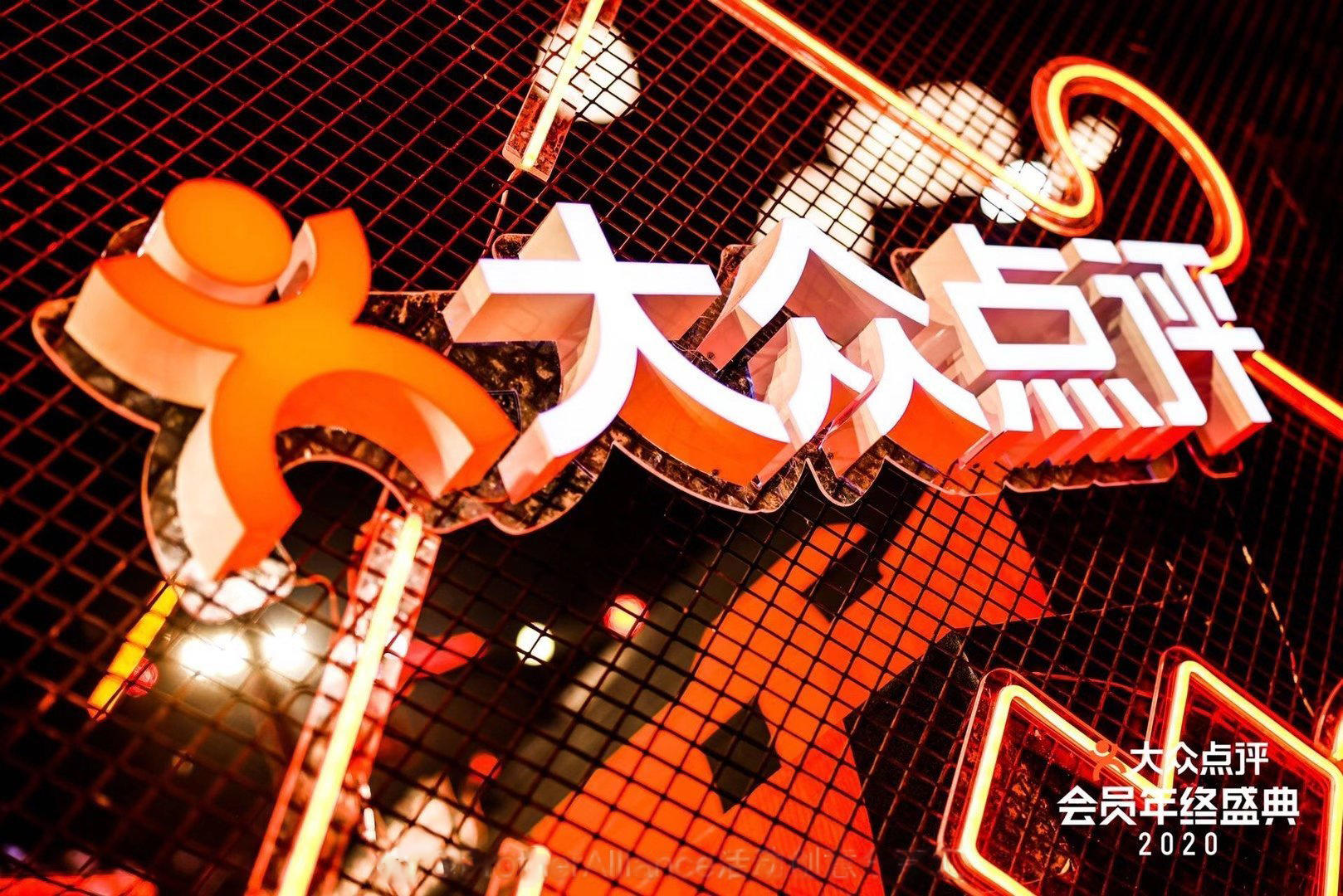 2020年大众点评会员年终盛典