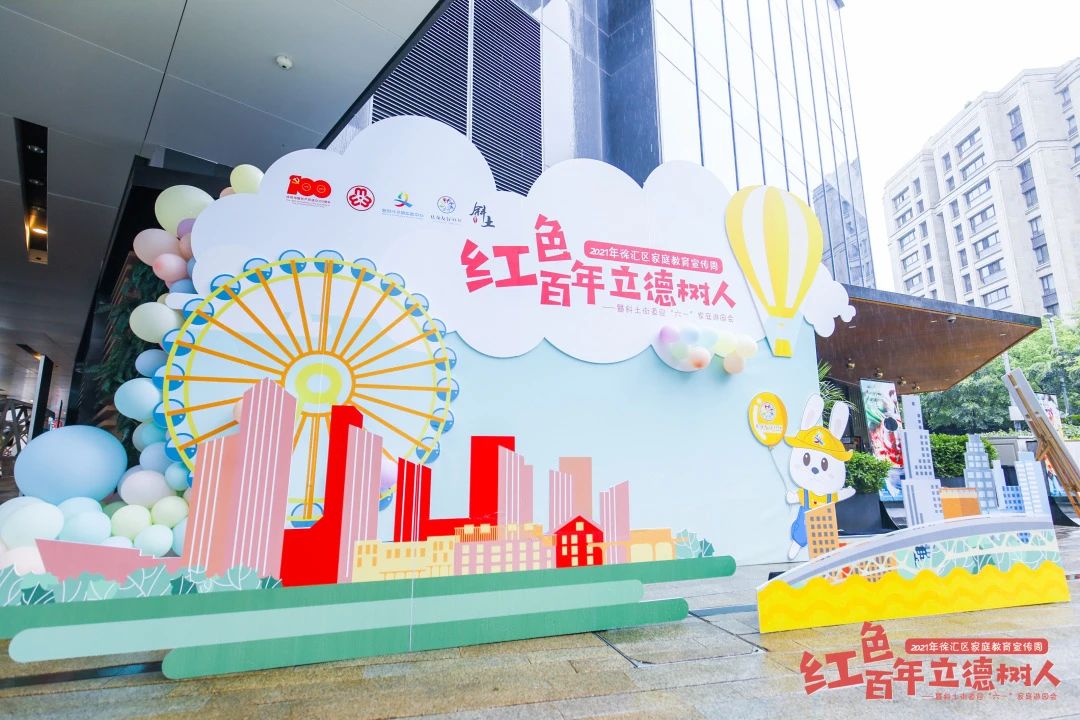 “红色百年 立德树人”2021年徐汇区家庭教育宣传周
