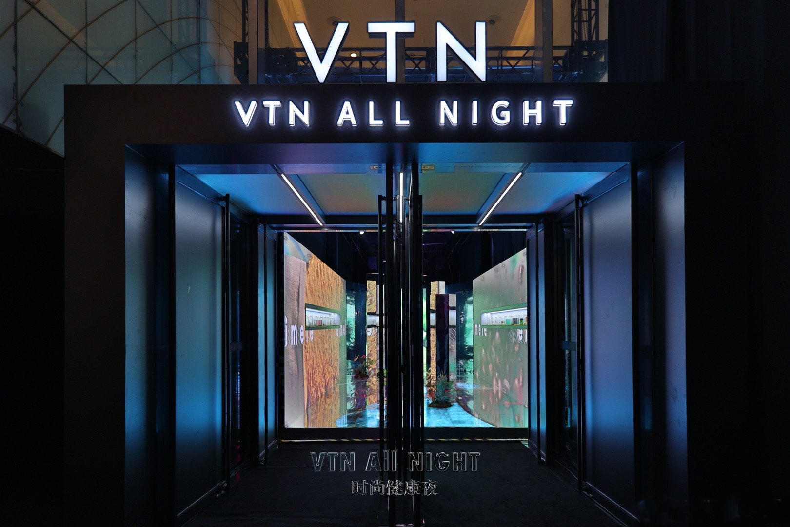VTN时尚健康夜